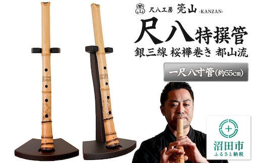《お申し込み後に制作》尺八（特撰管）一尺八寸管 銀三線 桜樺巻き 都山流 尺八工房かんざん
