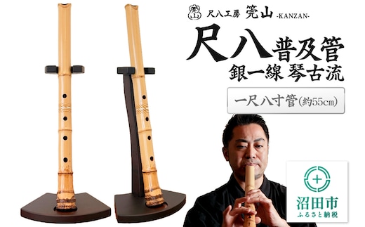 《お申し込み後に制作》尺八（普及管）一尺八寸管 銀一線 琴古流 尺八工房かんざん