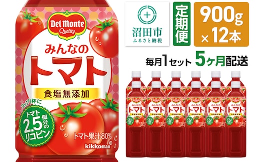 《定期便5ヶ月》デルモンテ みんなのトマト 900g 12本セット 食塩無添加