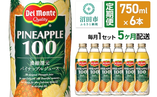 《定期便5ヶ月》デルモンテ パイナップルジュース 瓶 750ml 6本セット
