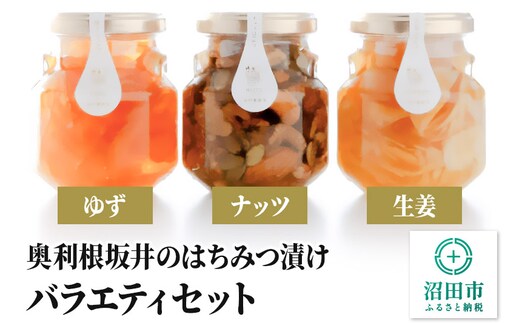 奥利根坂井のはちみつ漬けバラエティセット 柚子・生姜・ナッツ 坂井養蜂場