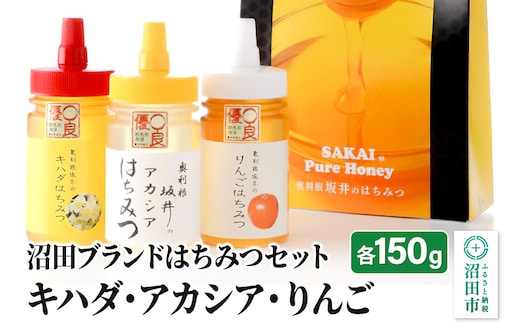 沼田ブランドはちみつセット キハダ・アカシア・りんご 坂井養蜂場