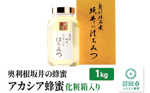 奥利根坂井のアカシアはちみつ 1kg 化粧箱入り 坂井養蜂場