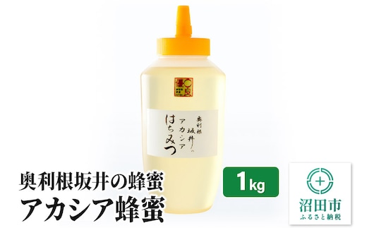 奥利根坂井のアカシアはちみつ 1000g×1本 坂井養蜂場