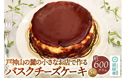 バスクチーズケーキ 約600g（5号・15cm前後） スイーツ デザート お菓子 洋菓子 ケーキ OYATUYA どあ