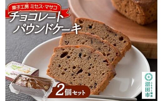 チョコレートパウンドケーキ 2個セット【菓子工房 ミセス・マサコ】 [チョコ チョコレート ケーキ 焼菓子 甘すぎない 自然の素材 セット]