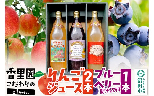 《11月発送》香里園こだわりの100％りんごジュース2本とブルーベリー果汁飲料1本セット（大瓶）各1L