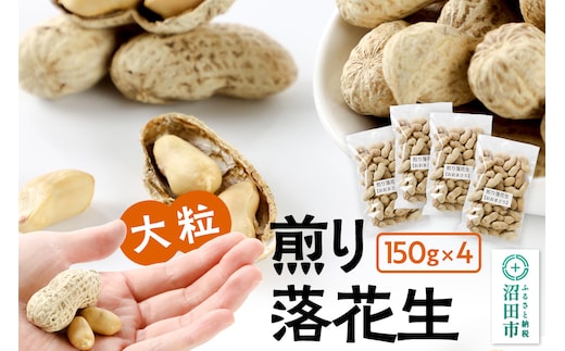 煎り落花生「おおまさり」150g×4袋セット