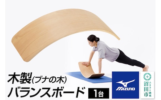 《納期1～3ヶ月目安》《3月31日受付終了》mizuno（ミズノ）木製バランスボード C3JETA0456 株式会社セノテック [ストレッチ 体幹 トレーニング 柔軟 全身 運動 フィットネス 運動不足 インナーマッスル コアマッスル]