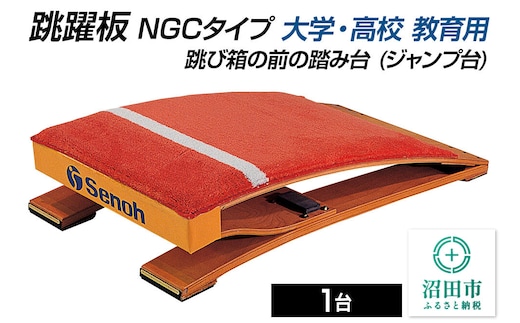 《3月31日受付終了》跳躍板 NGCタイプ 大学・高校 教育用 AJ051200 跳び箱の前の踏み台（ジャンプ台） 株式会社セノテック [学校 教育 体操 運動 室内競技 屋内競技 スポーツ 体育館 用品]