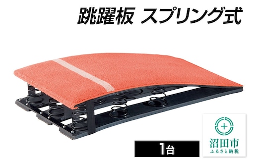 《3月31日受付終了》跳躍板 スプリング式 AJ070000 株式会社セノテック [学校 教育 体操 運動 室内競技 屋内競技 スポーツ 体育館 用品]