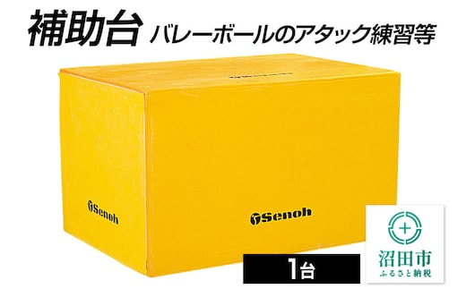 《3月31日受付終了》補助台 AT320000 株式会社セノテック [学校 教育 体操 運動 室内競技 屋内競技 スポーツ 体育館 用品]