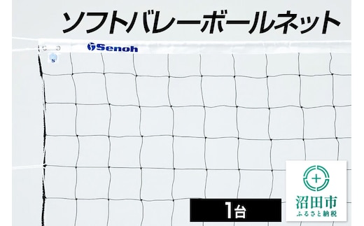 《3月31日受付終了》ソフトバレーボールネット DE440000 株式会社セノテック [学校 教育 体操 運動 室内競技 屋内競技 スポーツ 体育館 用品]