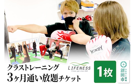 クラストレーニング 3ヶ月通い放題チケット 1枚 フィットネスジムLIFENESS