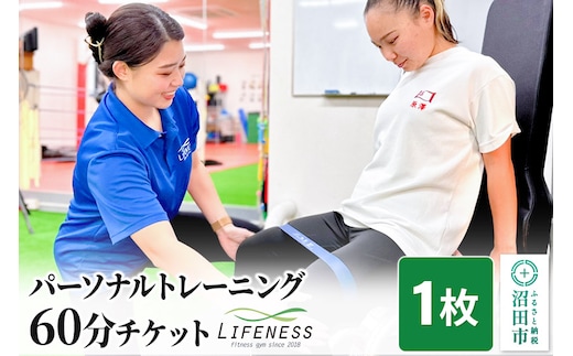 パーソナルトレーニング60分ご利用チケット 1枚 フィットネスジムLIFENESS