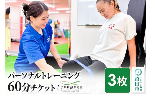 パーソナルトレーニング60分ご利用チケット 3枚 フィットネスジムLIFENESS