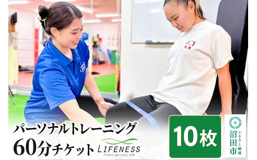 パーソナルトレーニング60分ご利用チケット 10枚 フィットネスジムLIFENESS