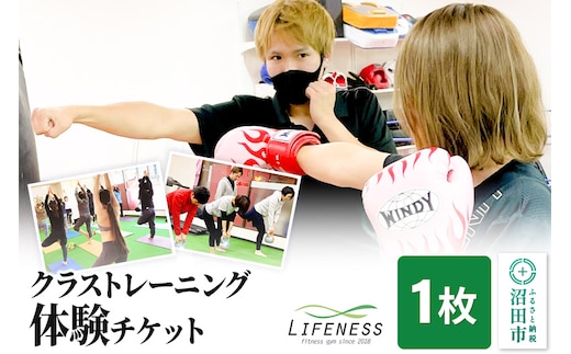 クラストレーニング体験チケット 1枚 フィットネスジムLIFENESS