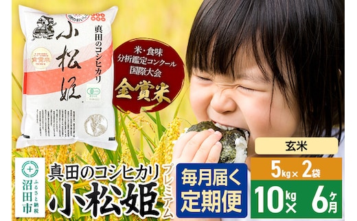 【玄米】《定期便6回》令和7年産 真田のコシヒカリ小松姫 プレミアム 10kg（5kg×2袋） 金井農園 [こしひかり コシヒカリ 玄米 お米 毎月 定期 6か月 6ヵ月 6カ月 6ケ月]