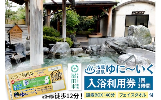 沼田市 地蔵温泉 ゆに～いく お風呂 1回3時間 入浴利用券 酸素BOX40分とフェイスタオル付
