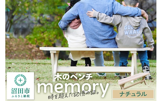 木のベンチ memory ナチュラル