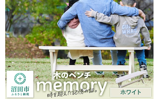 木のベンチ memory ホワイト