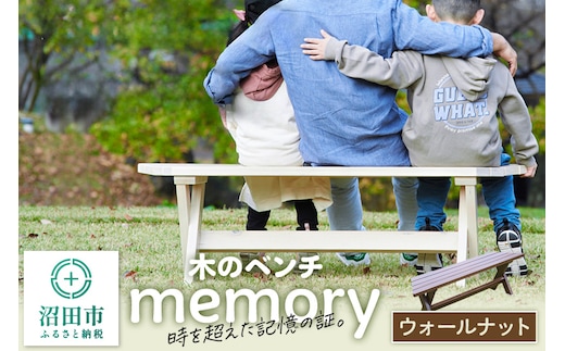 木のベンチ memory ウォールナット