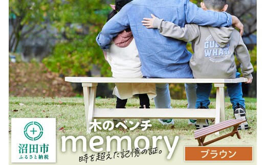 木のベンチ memory ブラウン