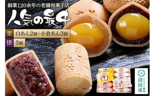人気の最中2種セット 栗最中5個（白餡2個、小倉餡3個）太助俵最中5個 詰め合わせ 大丸屋製菓
