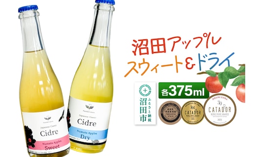 《SISGA部門最高賞ほか受賞》沼田アップルスウィート（甘口）沼田アップルドライ（辛口）小セット 375ml×各1本 フキワレシードルリー