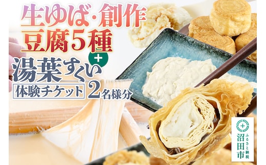 町田屋 生ゆば・創作豆腐5種＋湯葉抄い体験チケット2名様分セット