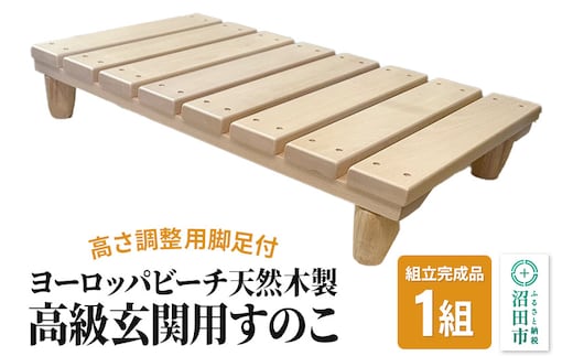 《お申し込み後に生産》高級玄関用すのこ（組立完成品／高さ調整用脚足付）ヨーロッパビーチ天然木