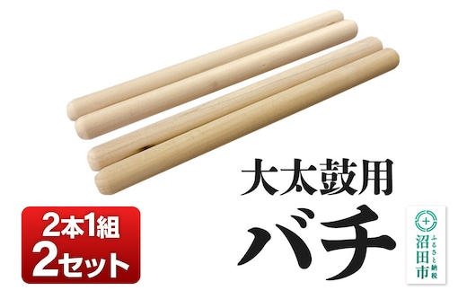 《お申し込み後に生産》大太鼓用バチ 2本1組×2セット [太鼓 大太鼓 タイコ たいこ ばち 撥 軽量 マイバチ 1本1本品質管理 天然木 ポプラ]