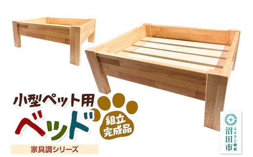 《お申し込み後に生産》ペット用ベッド（家具調シリーズ） 組立完成品 [ペット用品 ベット 寝具 物置き 使い道自由 ネコ 猫 ねこ 犬 ワンちゃん イヌ トイレ用品 鳥 籠 カゴ くつろぎ 安らかな一時 実用的]