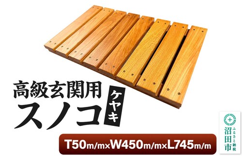 《お申し込み後に生産》高級玄関用スノコ（ケヤキシリーズ） 組立完成品 [簀の子 スノコ すのこ 天然木 ケヤキ 欅 玄関]