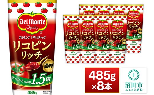 デルモンテ リコピンリッチトマトケチャップ 485g 8本 [【野菜セット】デルモンテ Del Monte キッコーマン 野菜 トマト とまと]