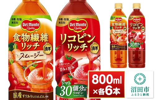 デルモンテ 食物繊維リッチスムージー＆リコピンリッチ トマト飲料セット 800ml 各6本（計12本） [【野菜セット】デルモンテ Del Monte キッコーマン 野菜 ニンジン トマト リンゴ]