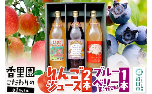 香里園こだわりの100％りんごジュース2本とブルーベリー果汁飲料1本セット（大瓶）各1L