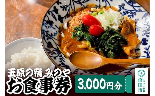 玉原の宿 みのや お食事券（3,000円分） [旅行 トラベル 旅先 喫食 お食事 券 チケット 観光 体験]