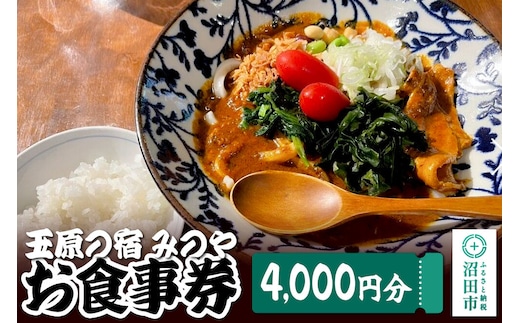 玉原の宿 みのや お食事券（4,000円分） [旅行 トラベル 旅先 喫食 お食事 券 チケット 観光 体験]