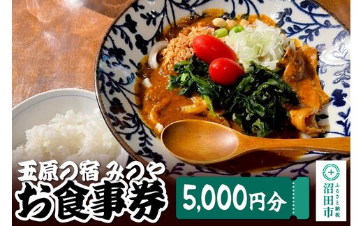 玉原の宿 みのや お食事券（5,000円分） [旅行 トラベル 旅先 喫食 お食事 券 チケット 観光 体験]