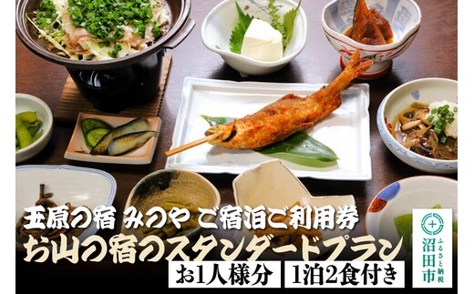 《お1人様分》玉原の宿 みのや ご宿泊ご利用券 お山の宿のスタンダードプラン（1泊2食付き） [お1人様 お一人様 おひとりさま 1人旅 一人旅 ひとり旅 シングル ソロ 宿泊券 食事付き]