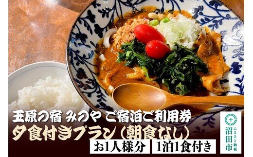 《お1人様分》玉原の宿 みのや ご宿泊ご利用券 夕食付きプラン朝食なし（1泊1食付き） [お1人様 お一人様 おひとりさま 1人旅 一人旅 ひとり旅 シングル ソロ 宿泊券 食事付き]