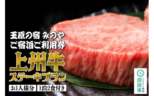 《お1人様分》玉原の宿 みのや ご宿泊ご利用券 上州牛ステーキプラン（1泊2食付き） [お1人様 お一人様 おひとりさま 1人旅 一人旅 ひとり旅 シングル ソロ 宿泊券 食事付き]
