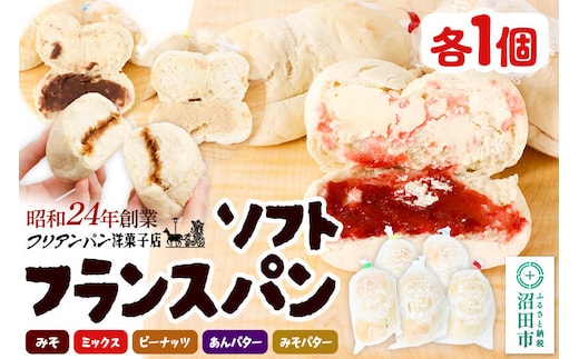 フリアンパン洋菓子店 ソフトフランスパン 5種類詰め合わせ 各1個 [ご当地 グルメ 名物 名産 惣菜 お取り寄せ フランスパン 菓子パン みそパン ミックス ピーナッツ あんバター 味噌バター]