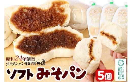 フリアンパン洋菓子店 みそパン詰め合わせ 5個 [ご当地 グルメ 名物 名産 惣菜 お取り寄せ フランスパン みそパン 味噌パン 菓子パン]
