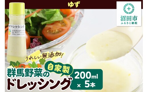 ゆず 200ml×5本 自家製・群馬産野菜で手作りドレッシング