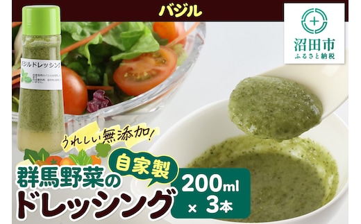 バジル 200ml×3本 自家製・群馬産野菜で手作りドレッシング