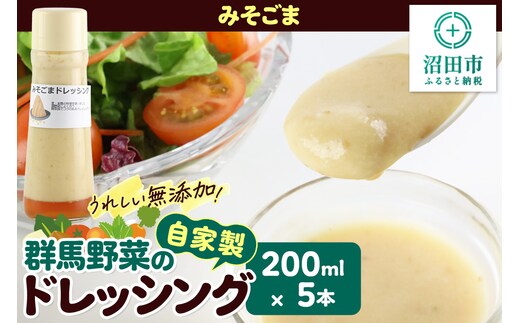 みそごま 200ml×5本 自家製・群馬産野菜で手作りドレッシング