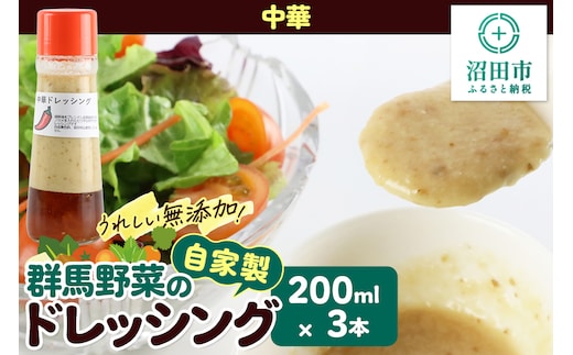 中華 200ml×3本 自家製・群馬産野菜で手作りドレッシング